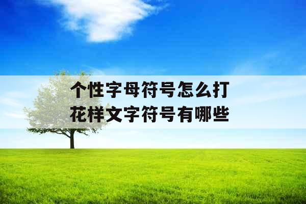 个性字母符号怎么打 花样文字符号有哪些