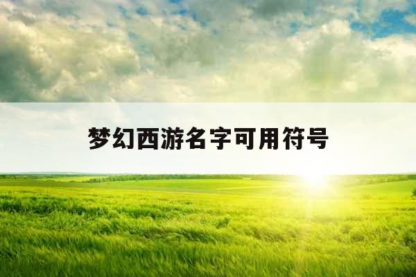 梦幻西游名字可用符号