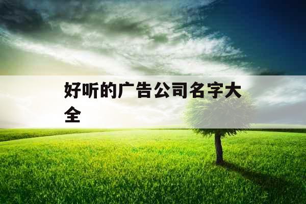 好听的广告公司名字大全