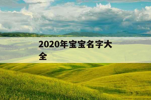 2020年宝宝名字大全