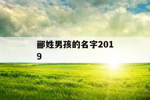 郦姓男孩的名字2019
