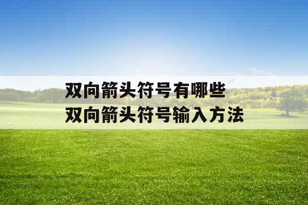 双向箭头符号有哪些 双向箭头符号输入方法