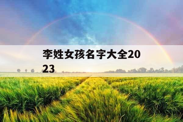 李姓女孩名字大全2023