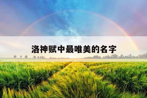 洛神赋中最唯美的名字