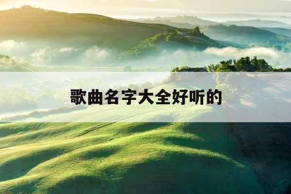 歌曲名字大全好听的