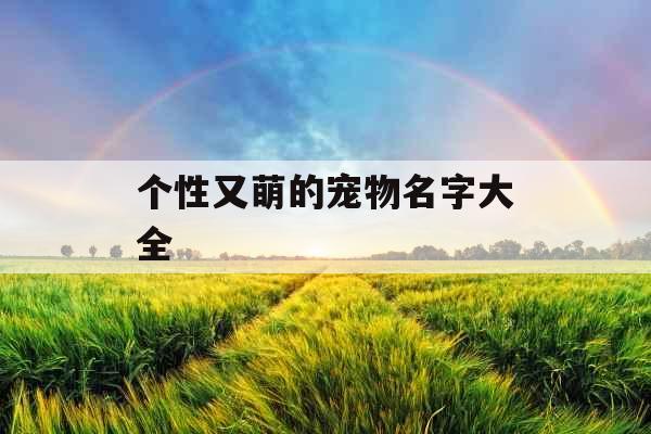 个性又萌的宠物名字大全