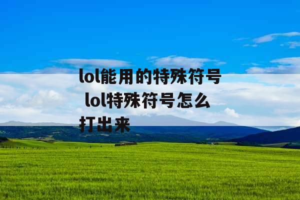 lol能用的特殊符号 lol特殊符号怎么打出来