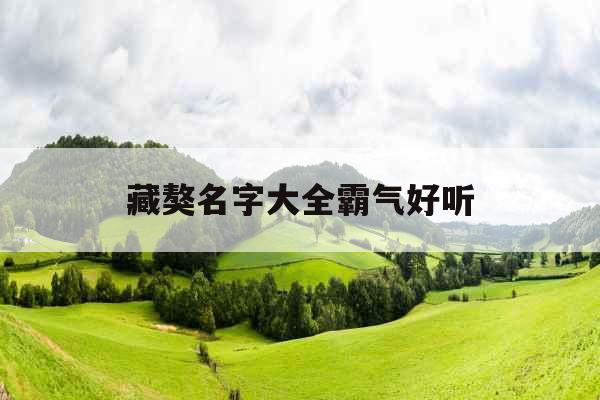 藏獒名字大全霸气好听