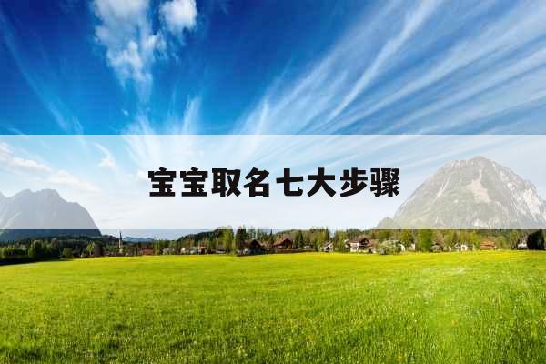 宝宝取名七大步骤