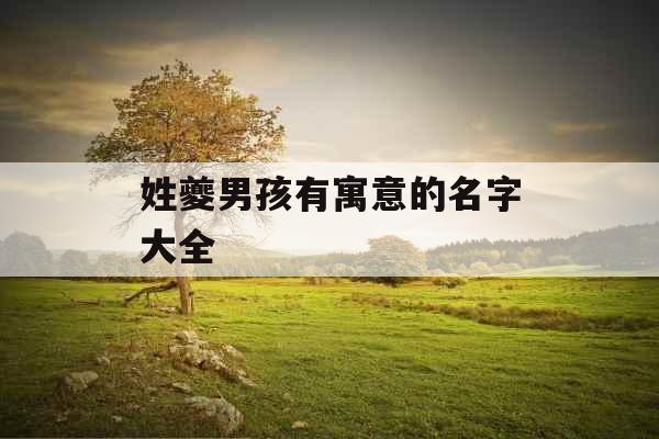 姓夔男孩有寓意的名字大全