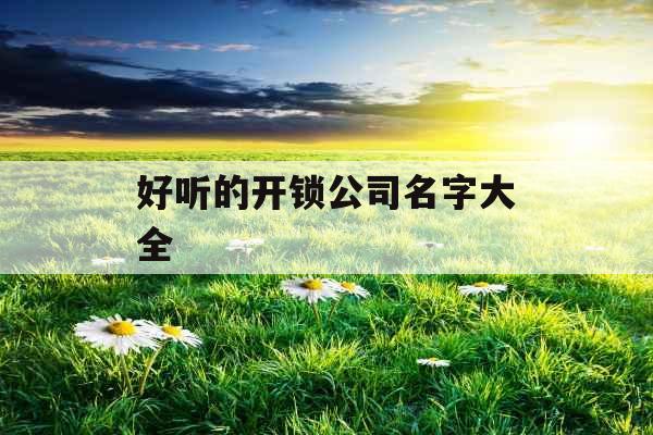 好听的开锁公司名字大全