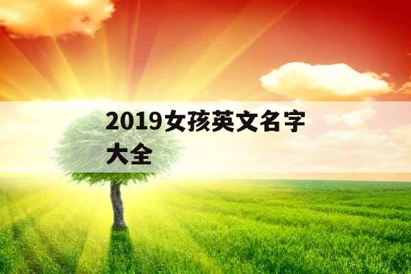 2019女孩英文名字大全