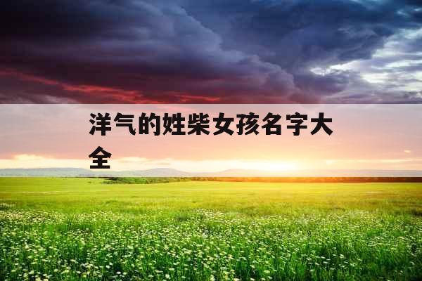 洋气的姓柴女孩名字大全