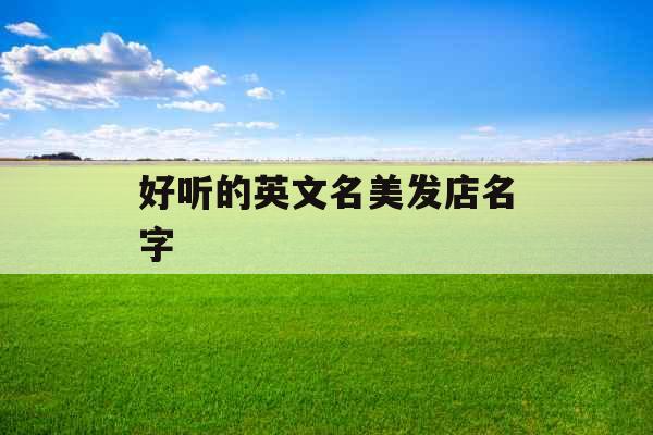 好听的英文名美发店名字