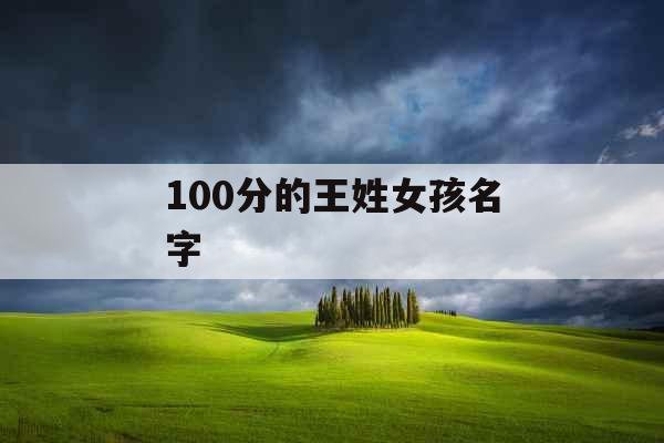 100分的王姓女孩名字