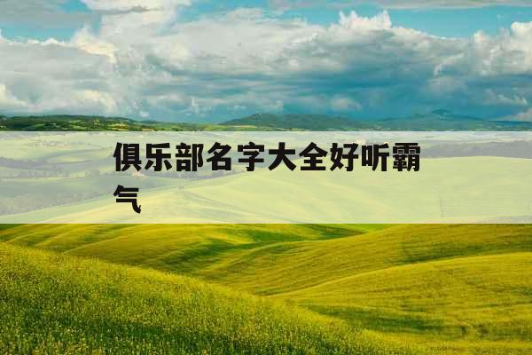 俱乐部名字大全好听霸气