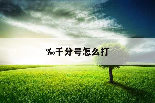 ‰千分号怎么打 ‰千分号怎么打