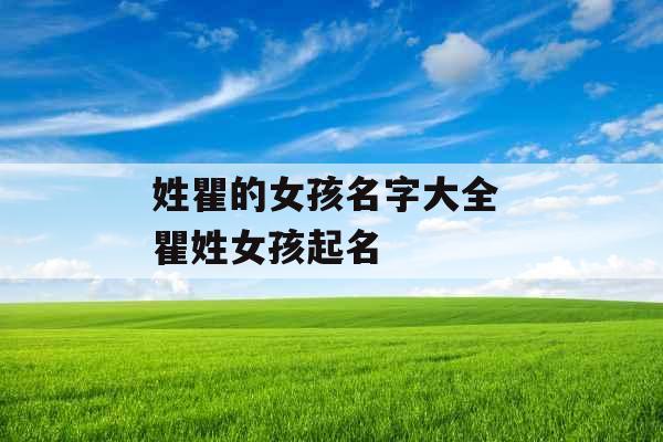 姓瞿的女孩名字大全 瞿姓女孩起名 姓瞿的女孩名字大全 瞿姓女孩起名