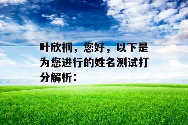 叶欣桐，您好，以下是为您进行的姓名测试打分解析：