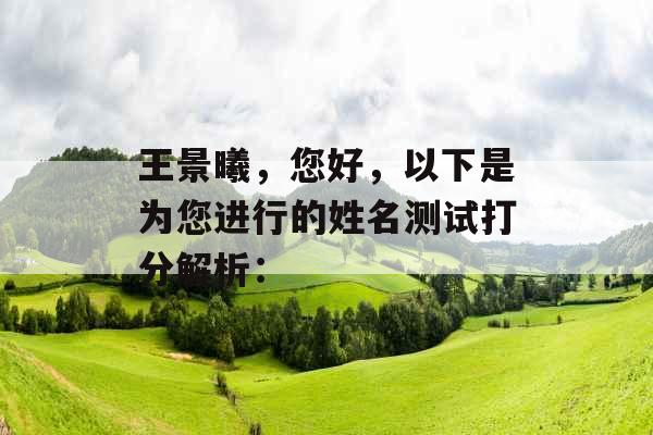 王景曦，您好，以下是为您进行的姓名测试打分解析：