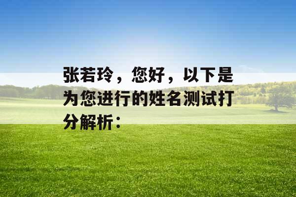 张若玲，您好，以下是为您进行的姓名测试打分解析：