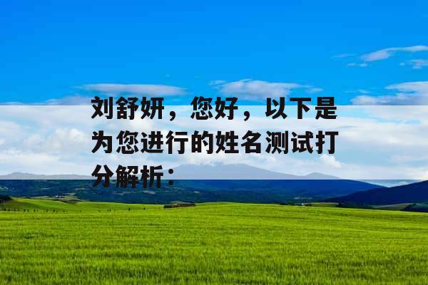 刘舒妍，您好，以下是为您进行的姓名测试打分解析：