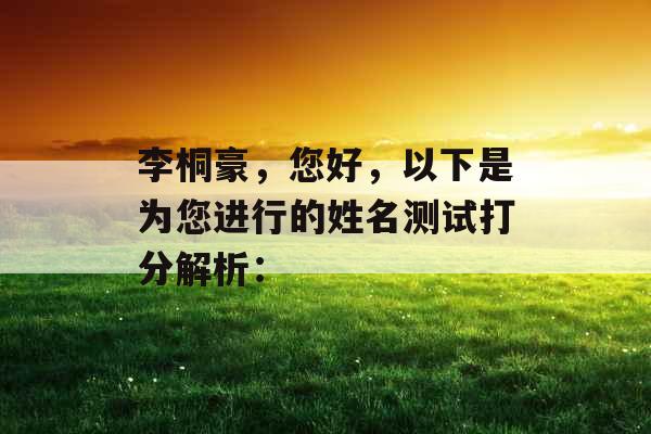 李桐豪，您好，以下是为您进行的姓名测试打分解析：