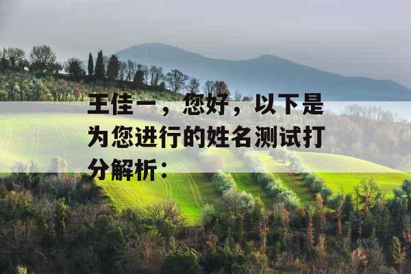 王佳一，您好，以下是为您进行的姓名测试打分解析：