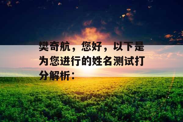 樊奇航，您好，以下是为您进行的姓名测试打分解析：