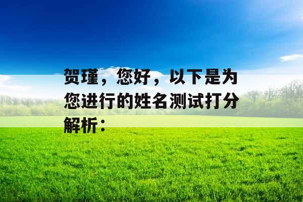贺瑾，您好，以下是为您进行的姓名测试打分解析：