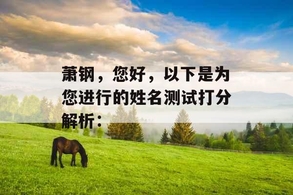 萧钢，您好，以下是为您进行的姓名测试打分解析：