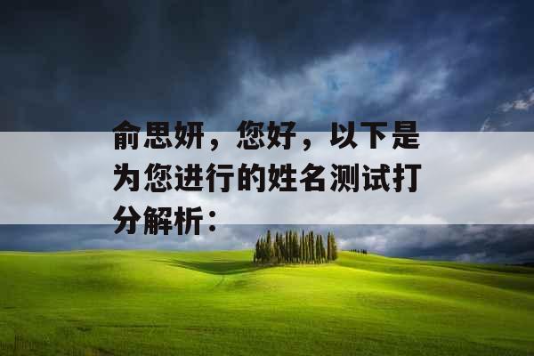 俞思妍，您好，以下是为您进行的姓名测试打分解析：