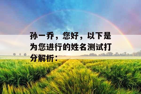 孙一乔，您好，以下是为您进行的姓名测试打分解析：