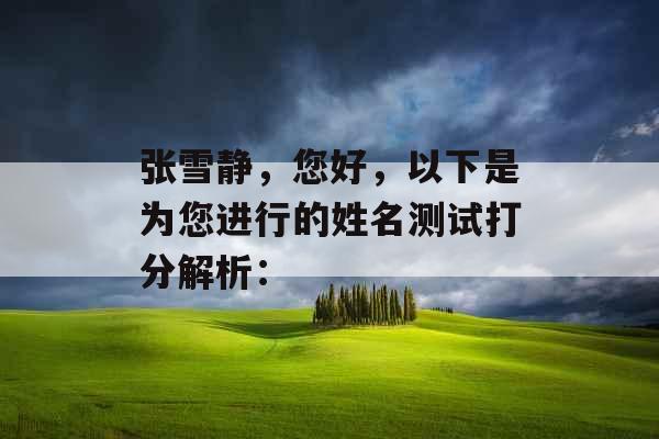 张雪静，您好，以下是为您进行的姓名测试打分解析：