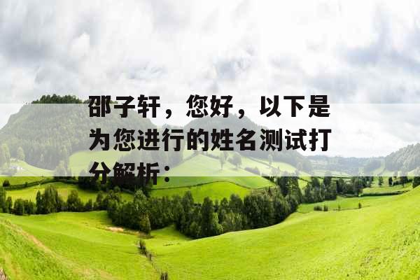 邵子轩，您好，以下是为您进行的姓名测试打分解析：