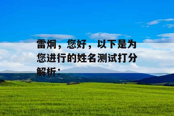 雷炯，您好，以下是为您进行的姓名测试打分解析：