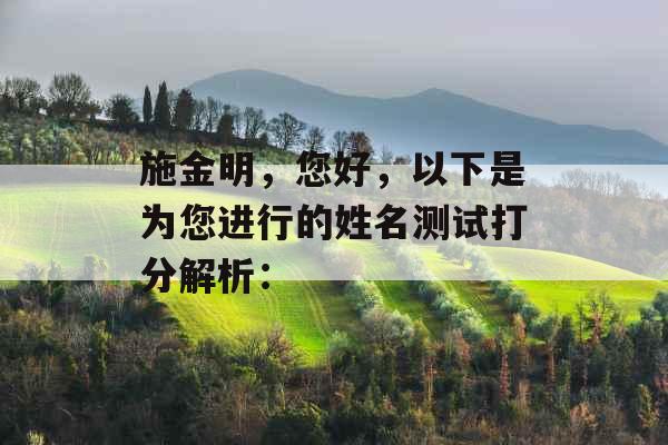 施金明，您好，以下是为您进行的姓名测试打分解析：