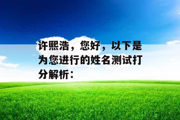 许熙浩，您好，以下是为您进行的姓名测试打分解析：