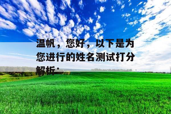 温帆,您好,以下是为您进行的姓名测试打分解析: 温帆,您好,以下是为您进行的姓名测试打分解析: