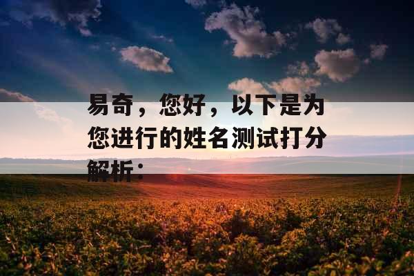 易奇，您好，以下是为您进行的姓名测试打分解析：