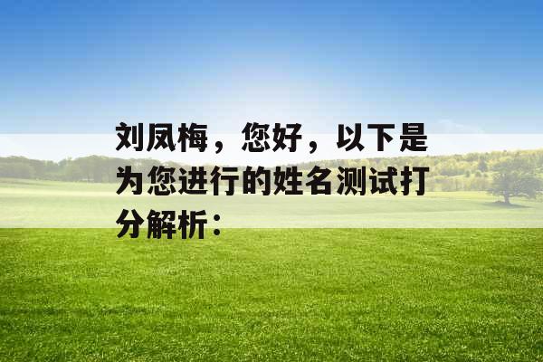 刘凤梅，您好，以下是为您进行的姓名测试打分解析：