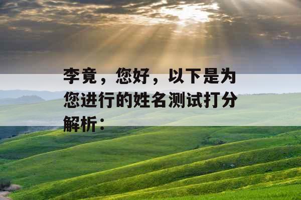 李竟，您好，以下是为您进行的姓名测试打分解析：