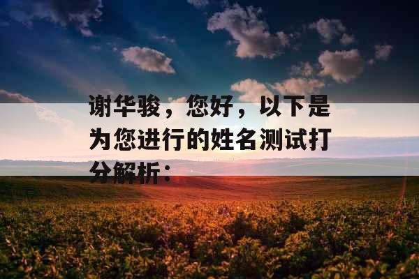 谢华骏，您好，以下是为您进行的姓名测试打分解析：