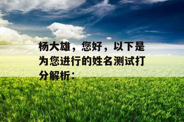 杨大雄，您好，以下是为您进行的姓名测试打分解析：