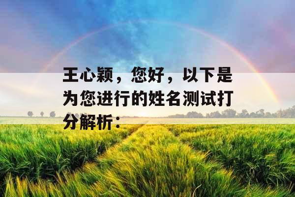 王心颖，您好，以下是为您进行的姓名测试打分解析：