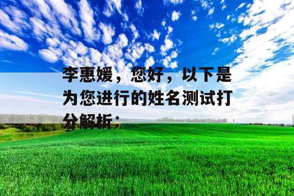 李惠媛，您好，以下是为您进行的姓名测试打分解析：