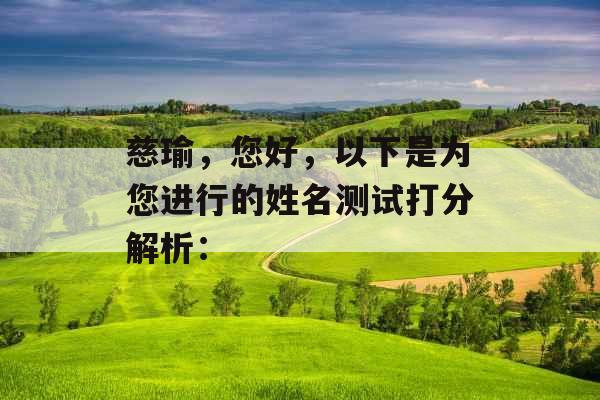 慈瑜，您好，以下是为您进行的姓名测试打分解析：