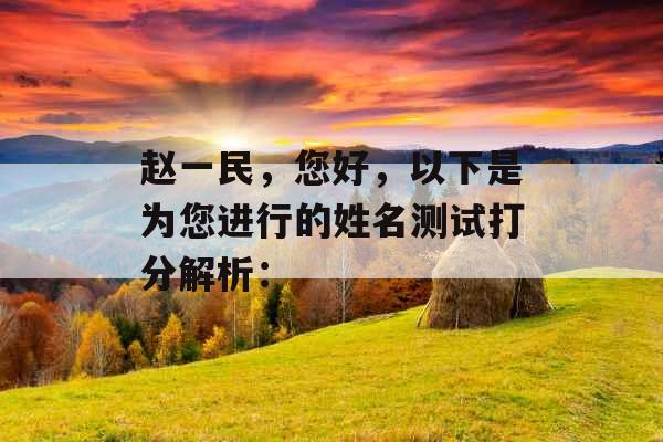 赵一民，您好，以下是为您进行的姓名测试打分解析：