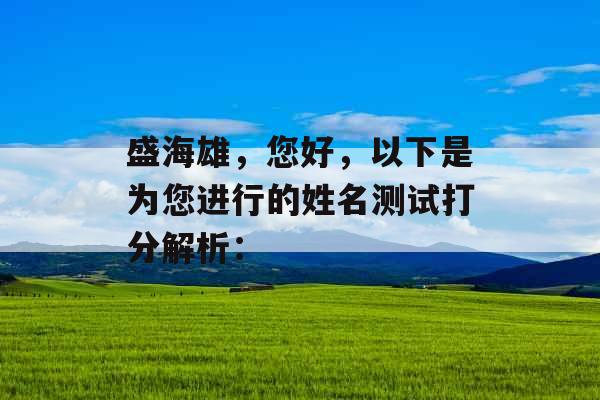 盛海雄，您好，以下是为您进行的姓名测试打分解析：