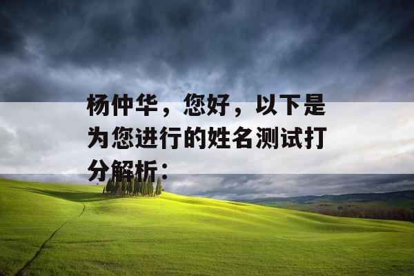 杨仲华，您好，以下是为您进行的姓名测试打分解析：